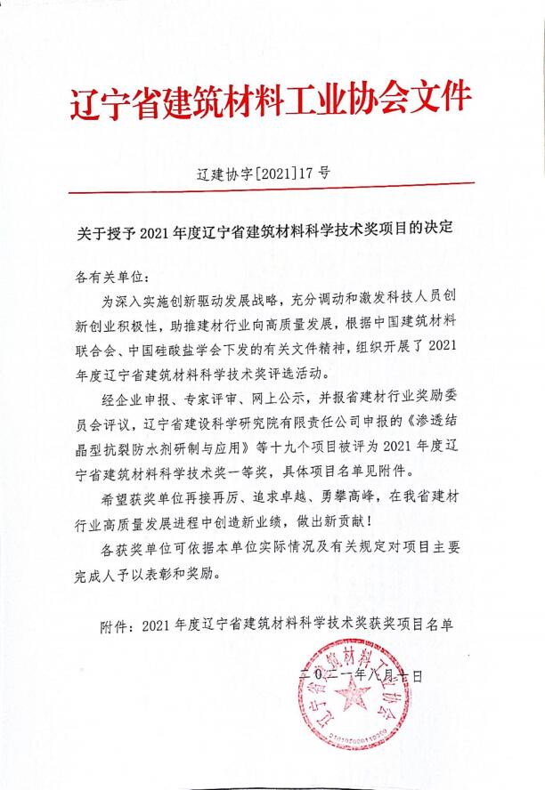 	我院《滲透結(jié)晶型抗裂防水劑的研制與應(yīng)用》項目喜獲遼寧省建筑材料科學(xué)技術(shù)獎一等獎(圖1)