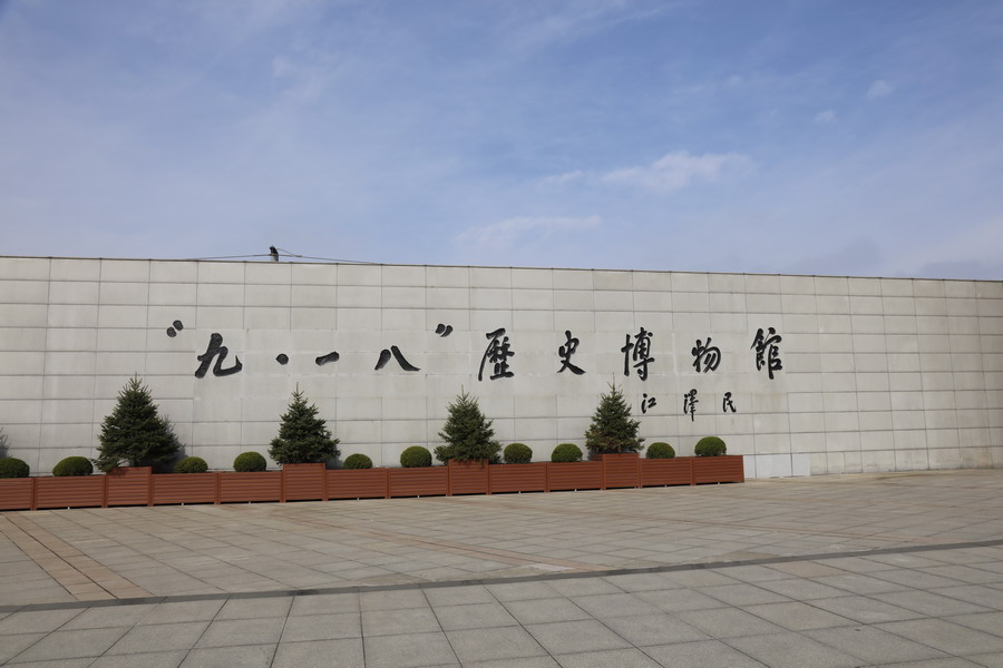 銘記歷史 傳承民族精神—省建科院第三、四黨支部參觀“九?一八”歷史博物館(圖1)