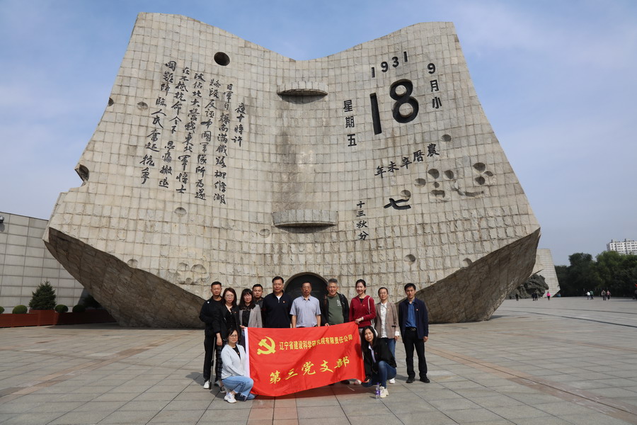 銘記歷史 傳承民族精神—省建科院第三、四黨支部參觀“九?一八”歷史博物館(圖2)