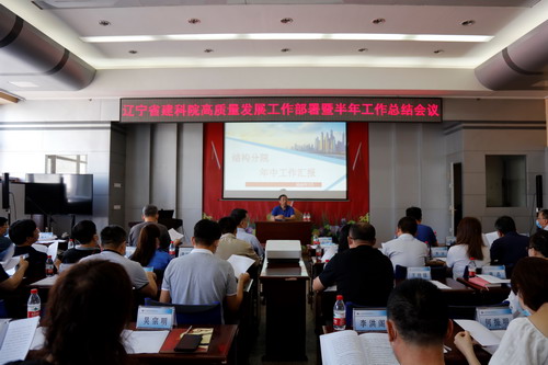 我院召開高質(zhì)量發(fā)展工作部署暨半年工作總結(jié)會(huì)議(圖1) 我院召開高質(zhì)量發(fā)展工作部署暨半年工作總結(jié)會(huì)議(圖1)