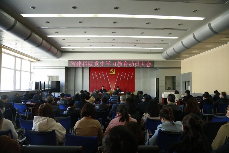 省建科院召開(kāi)黨史學(xué)習(xí)教育動(dòng)員大會(huì)(圖2) 省建科院召開(kāi)黨史學(xué)習(xí)教育動(dòng)員大會(huì)(圖2)