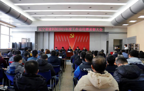 堅定信心，一起向未來——省建科院召開2021年度工作總結暨表彰大會(圖1)