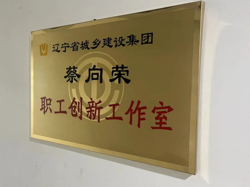 依托平臺，提升品牌—省建科院蔡向榮職工創(chuàng)新工作室以實際行動唱響“奮斗者之歌”(圖1)