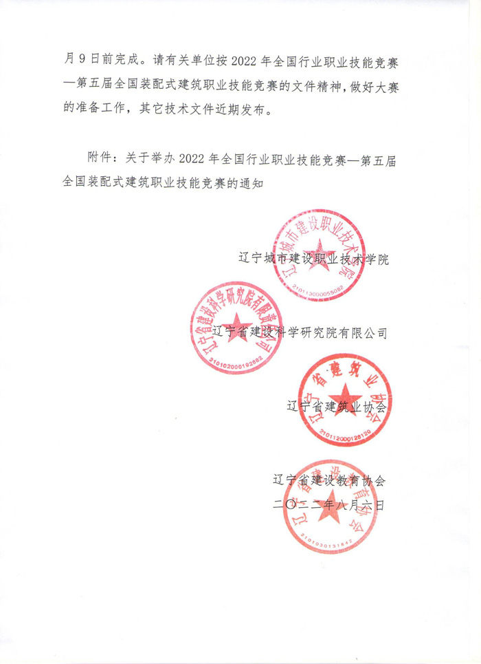 關(guān)于舉辦2022年全國行業(yè)職業(yè)技能競賽—第五屆全國裝配式建筑職業(yè)技能競賽遼寧省選拔賽的預通知(圖2)