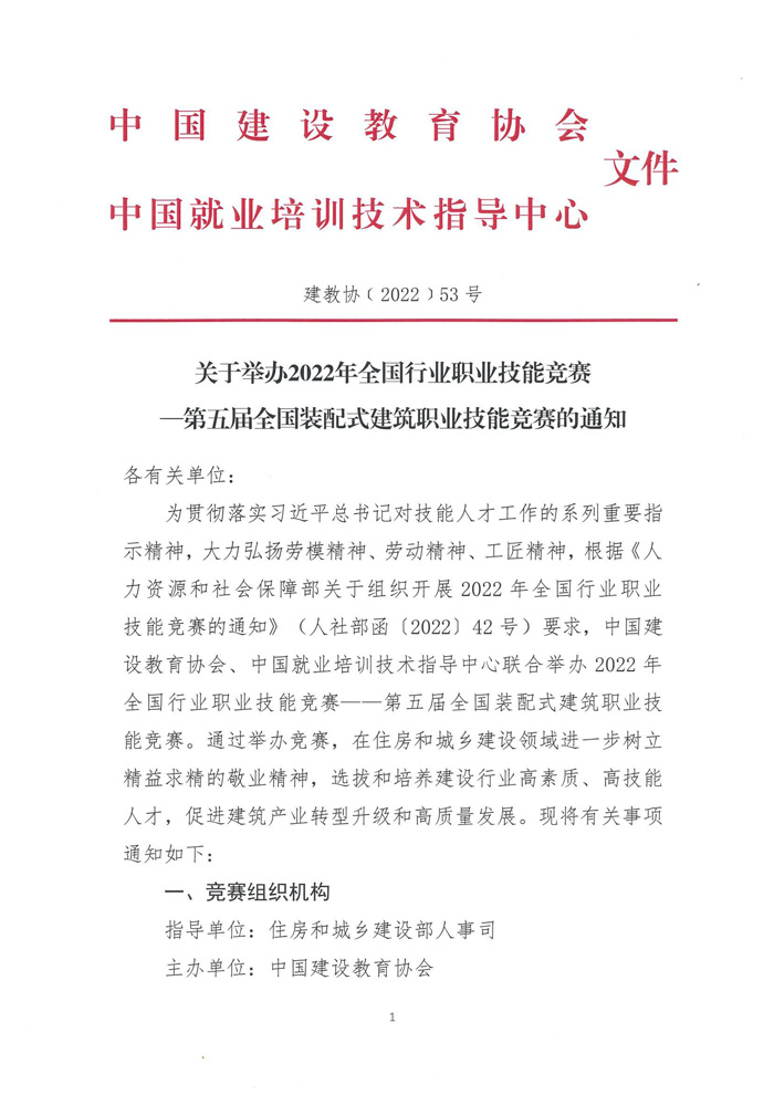 關(guān)于舉辦2022年全國行業(yè)職業(yè)技能競賽—第五屆全國裝配式建筑職業(yè)技能競賽遼寧省選拔賽的預通知(圖3)