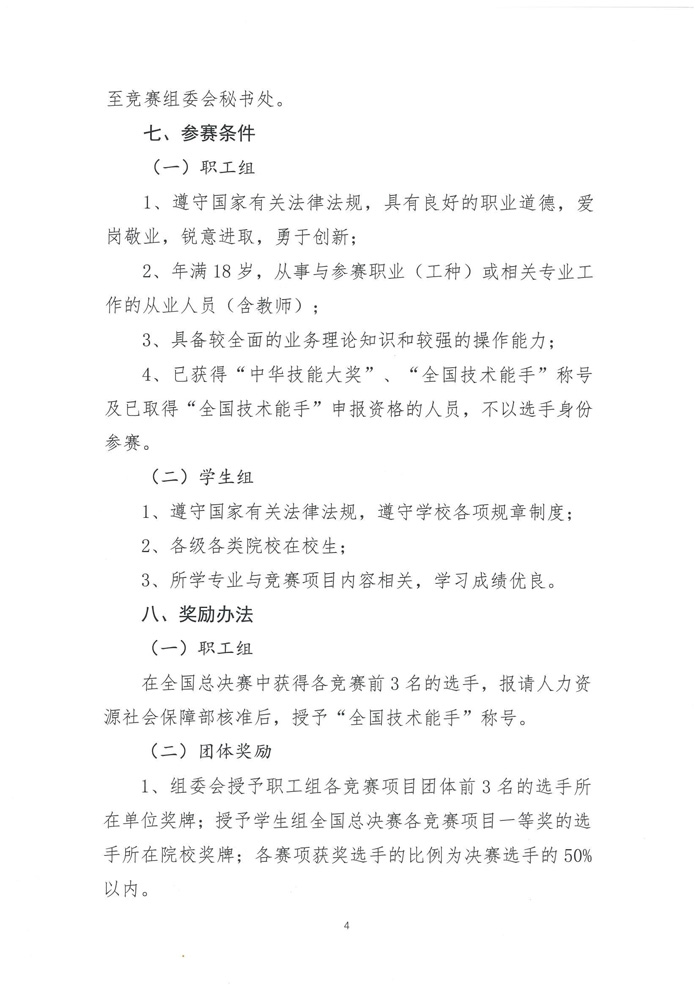 關(guān)于舉辦2022年全國行業(yè)職業(yè)技能競賽—第五屆全國裝配式建筑職業(yè)技能競賽遼寧省選拔賽的預通知(圖6)