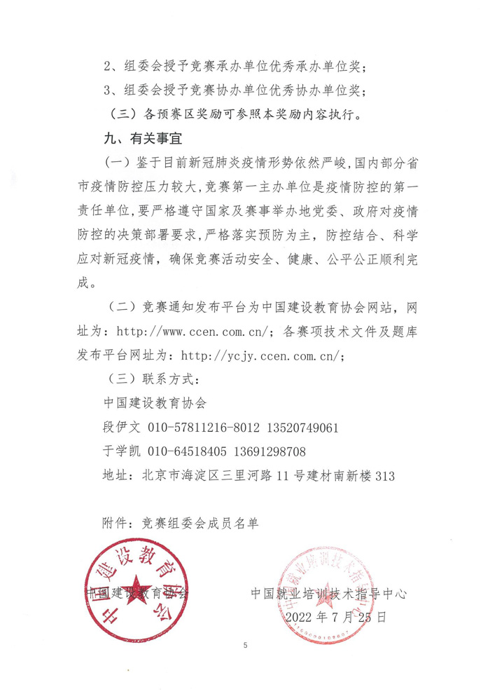 關(guān)于舉辦2022年全國行業(yè)職業(yè)技能競賽—第五屆全國裝配式建筑職業(yè)技能競賽遼寧省選拔賽的預通知(圖7)