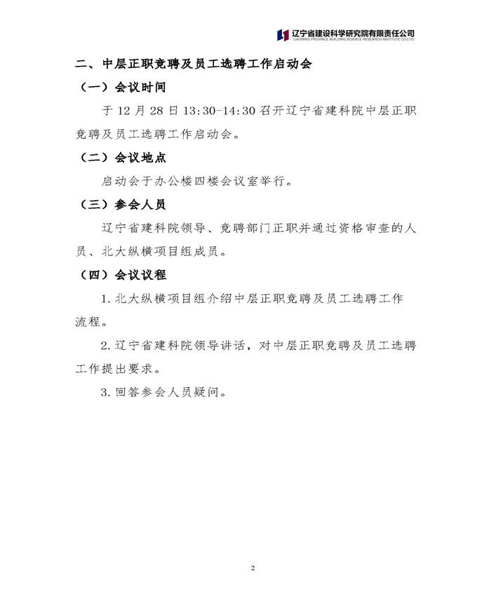 遼寧省建設(shè)科學(xué)研究院有限責(zé)任公司 關(guān)于中層正職競聘工作的通知(圖2)
