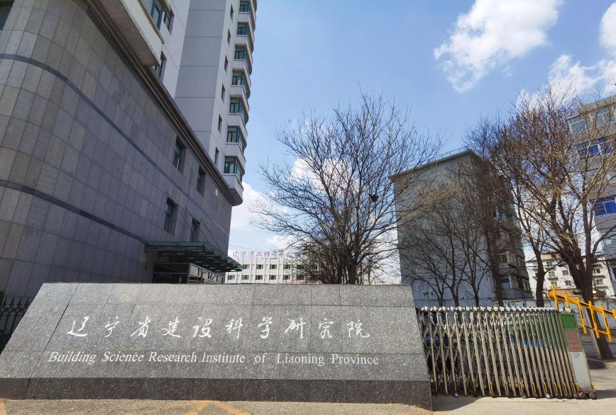 遼寧省建設科學研究院有限責任公司招聘 招 聘(圖1) 遼寧省建設科學研究院有限責任公司招聘 招 聘(圖1)